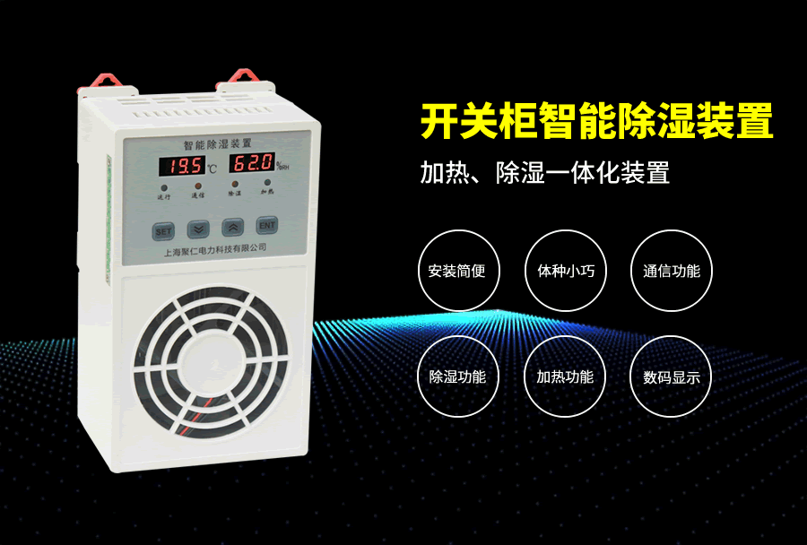 开关柜除湿器主要特点